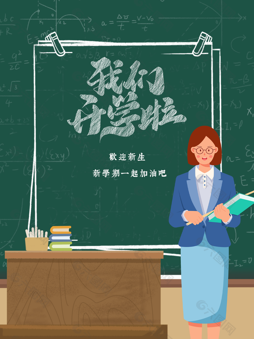 新学期开学创新海报