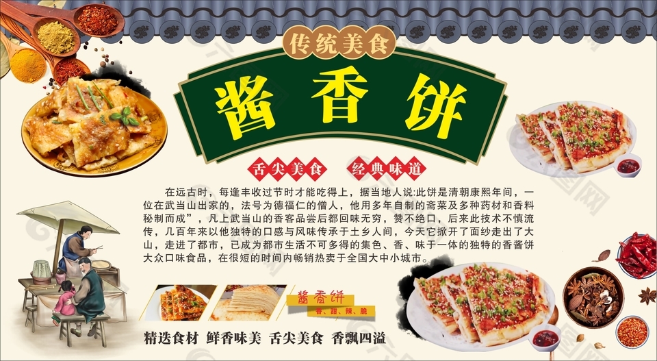 经典味道传统美食酱香饼海报