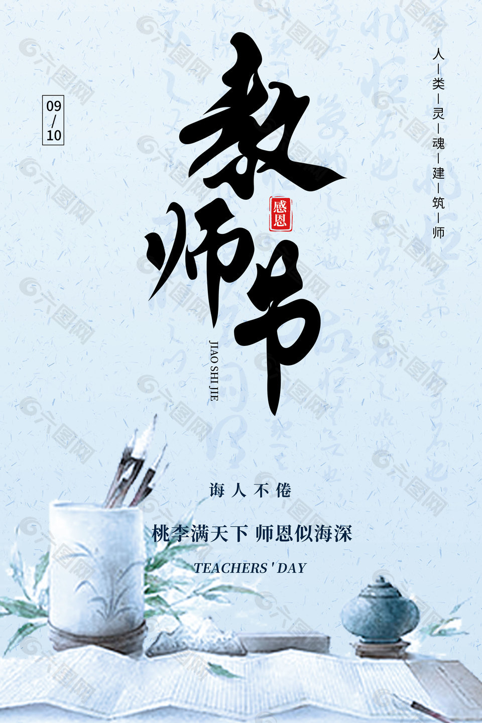 中式水墨风教师节海报