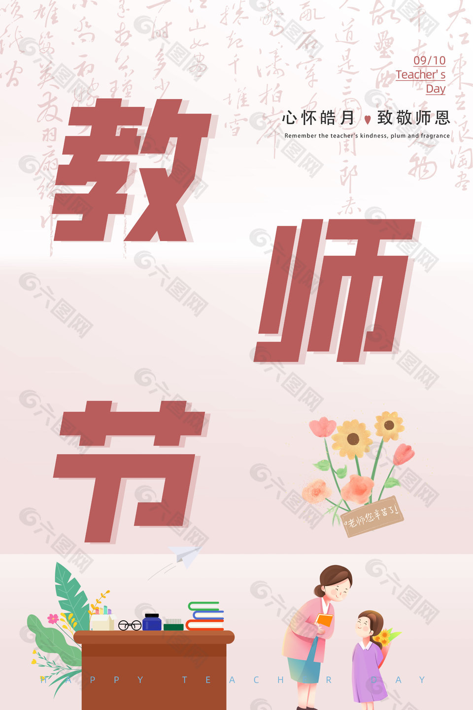 简单粉色清新教师节海报