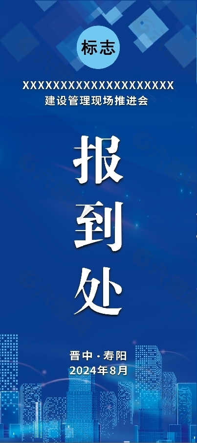 蓝色几何风建设管理现场推进会报到处展架