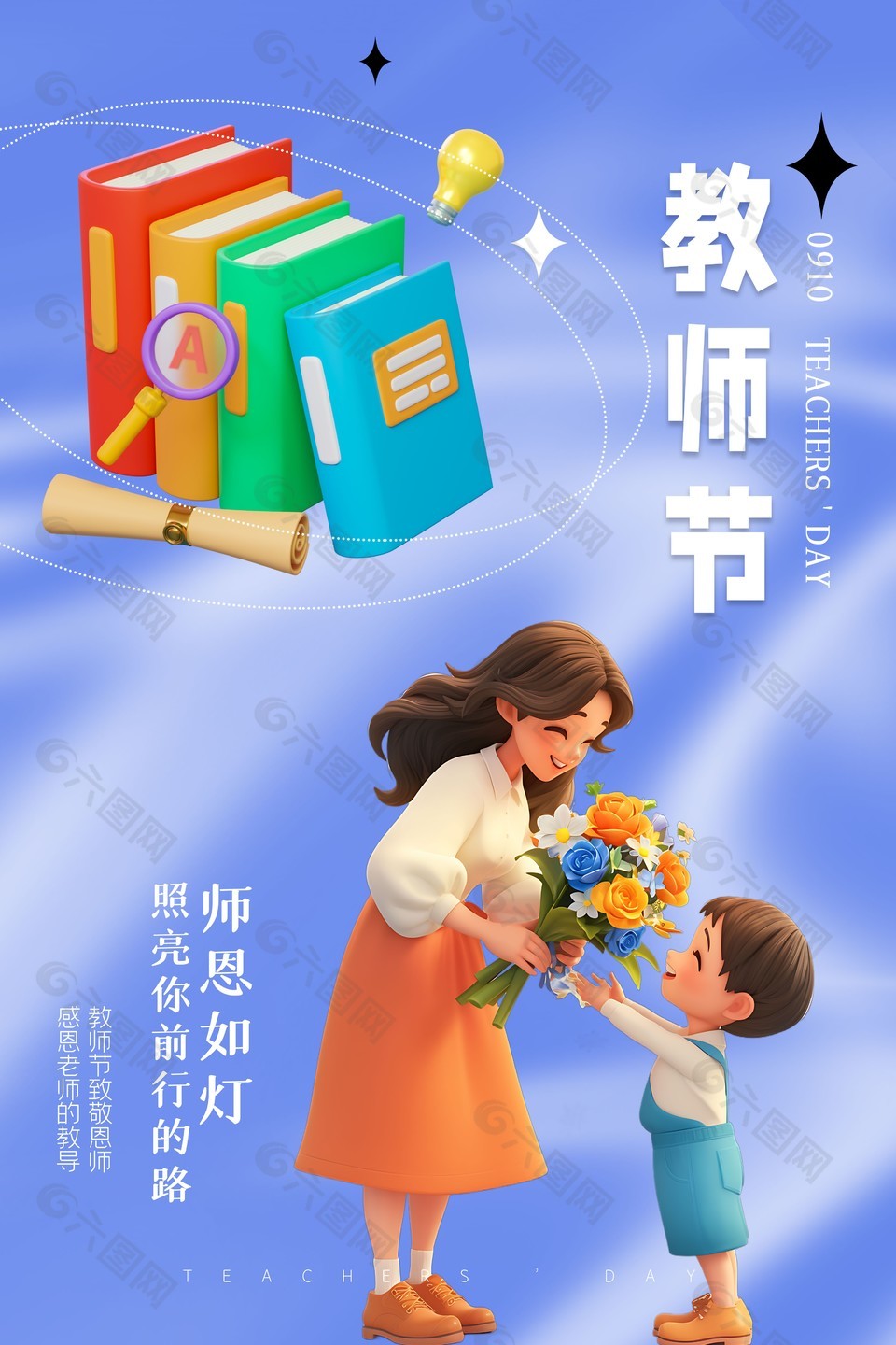 师恩如灯教师节感恩海报