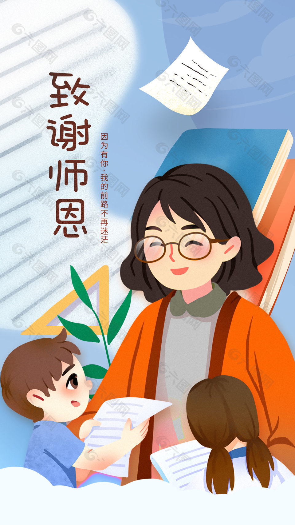 致谢师恩手绘温馨师生插画氛围海报