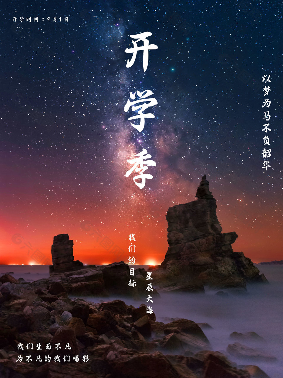 开学季星辰大海海报