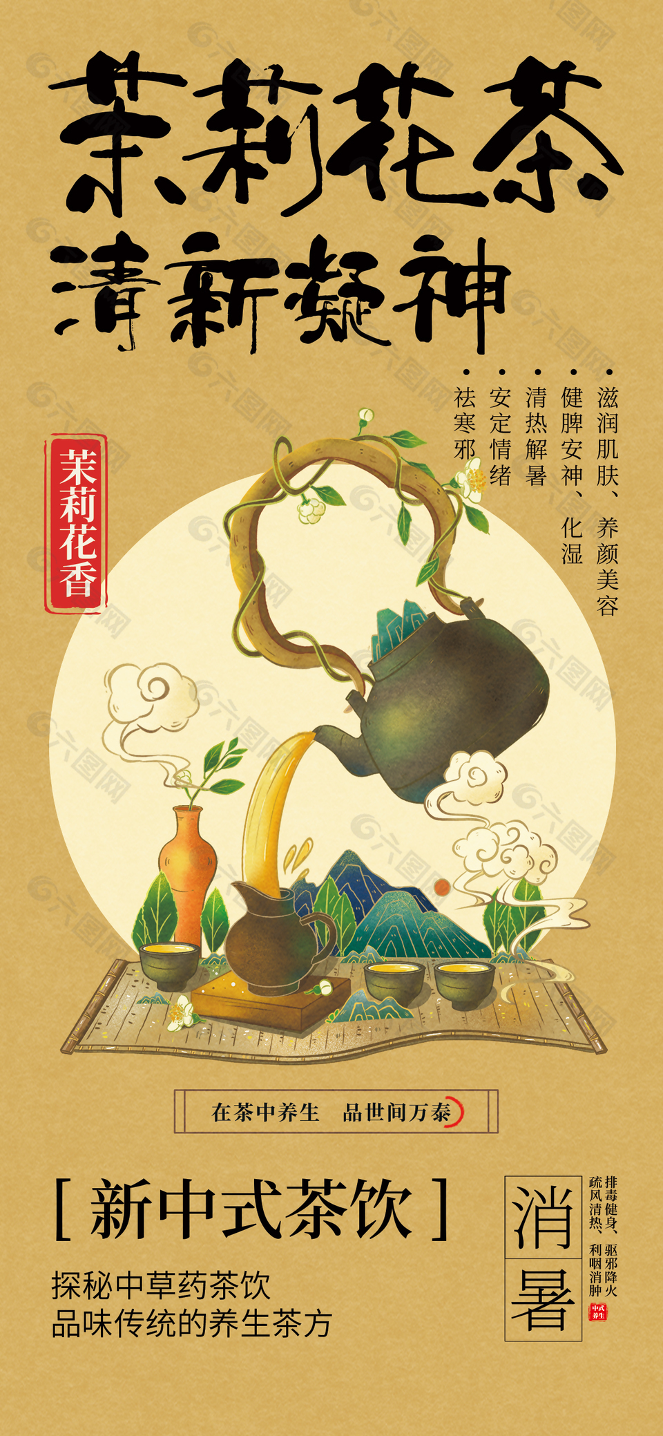 清新凝神茉莉花茶古风创意宣传海报