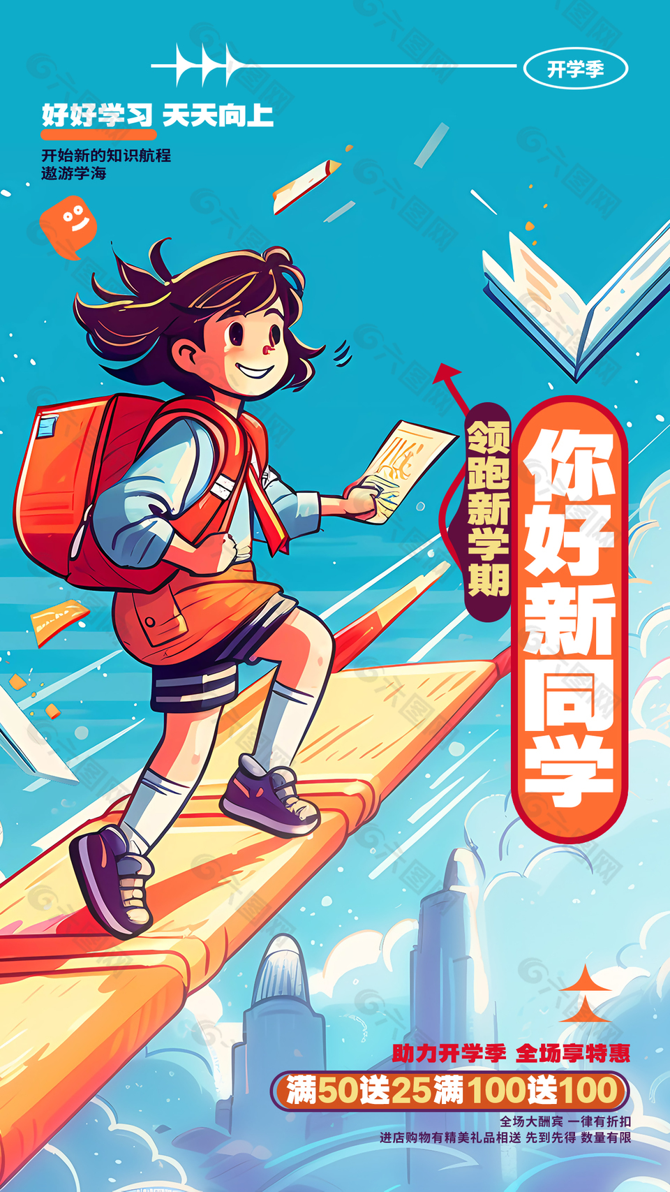 领跑新学期遨游学海创意漫画风海报