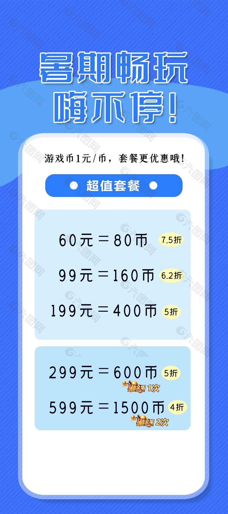 蓝色暑期畅玩嗨不停游戏币充值活动展板