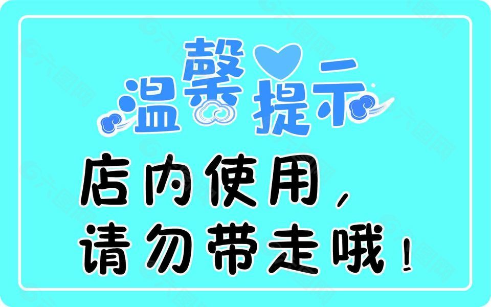 蓝色店内使用请勿带走温馨提示标志