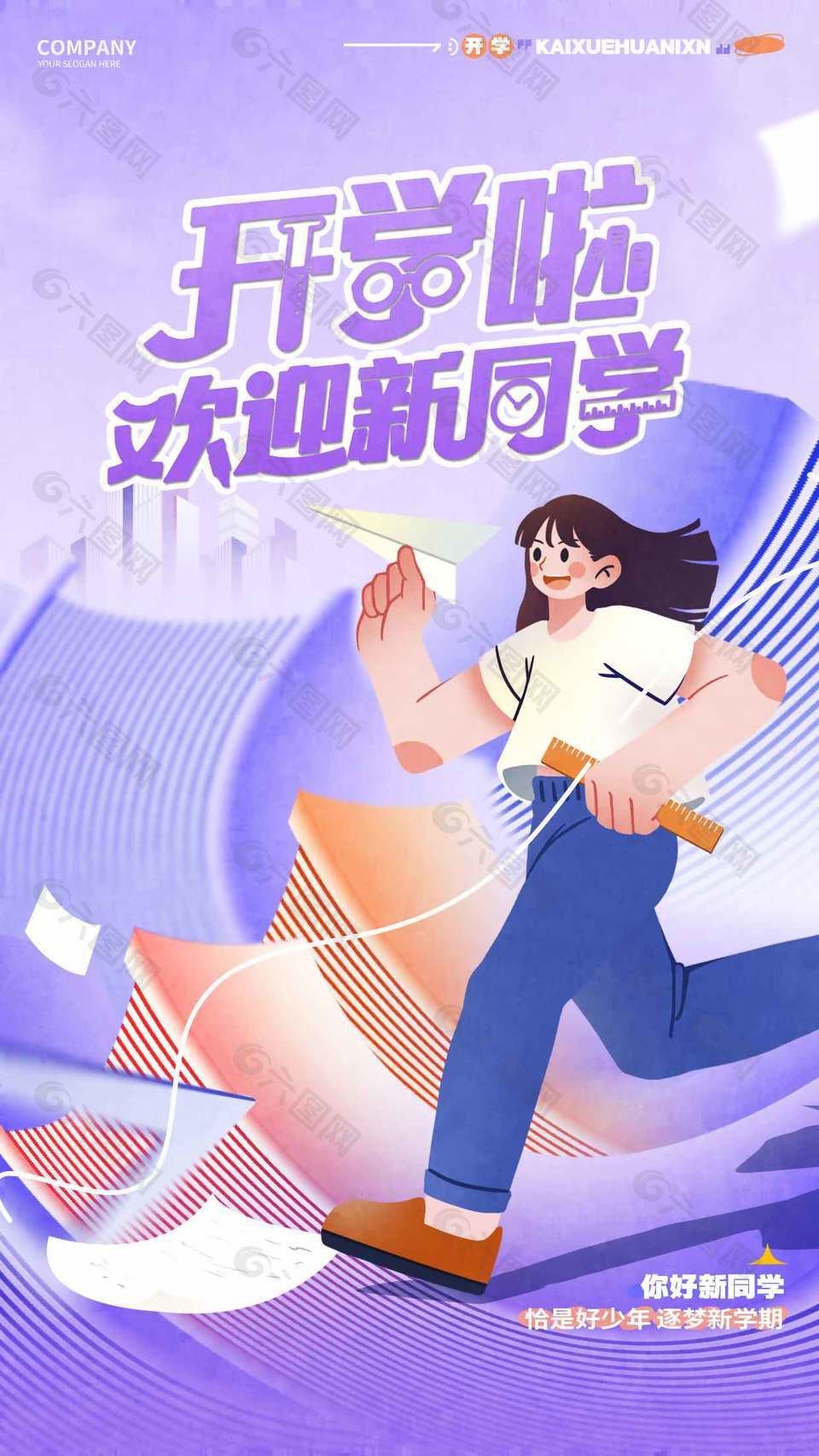 逐梦新学期开学创意海报