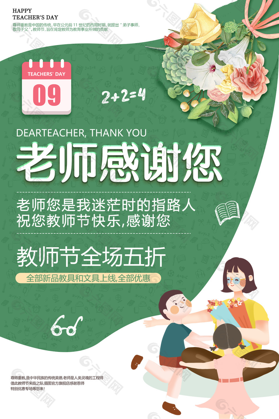 教师节全场五折卡通师生插画海报