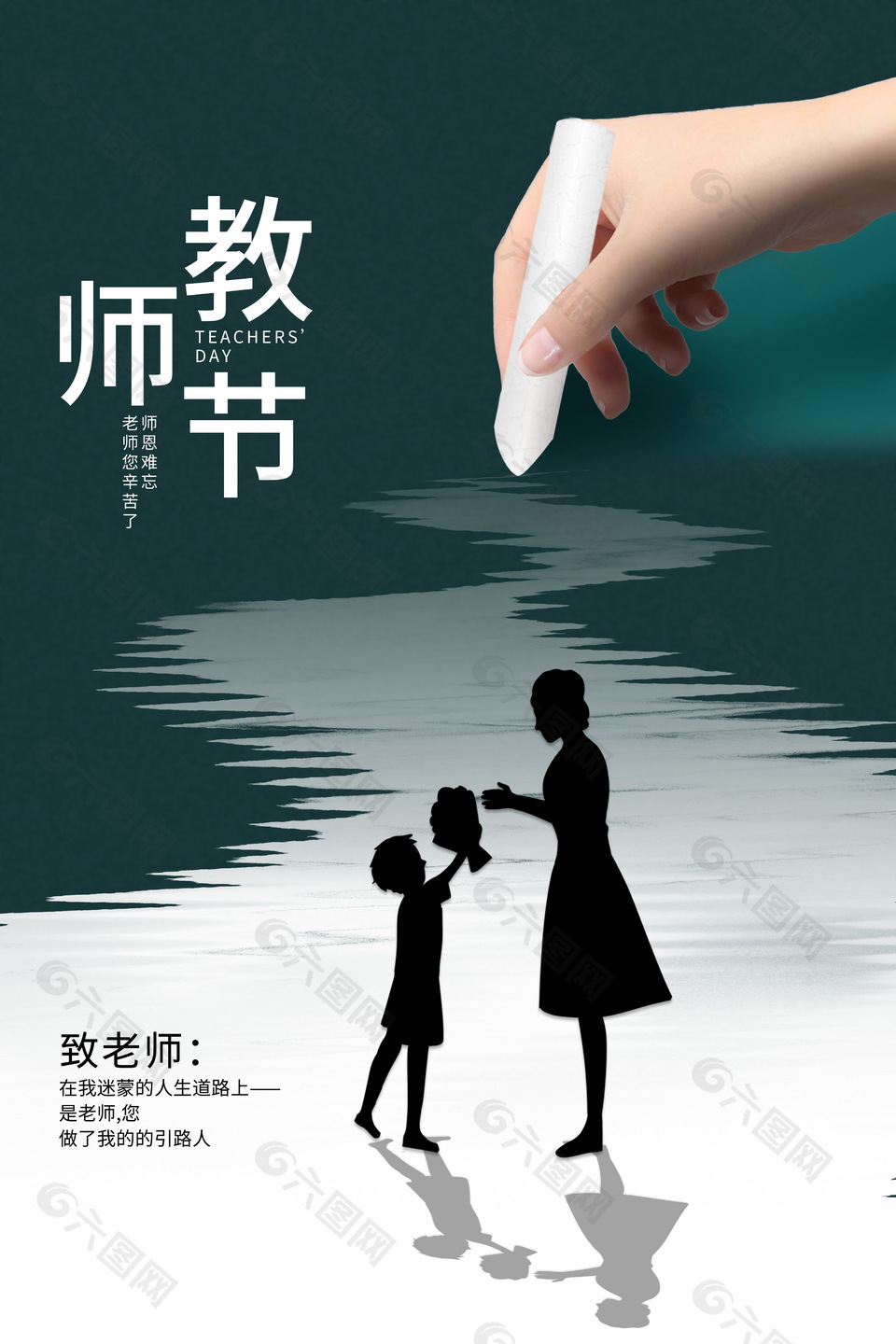 教师节致敬引路人创意师生剪影海报