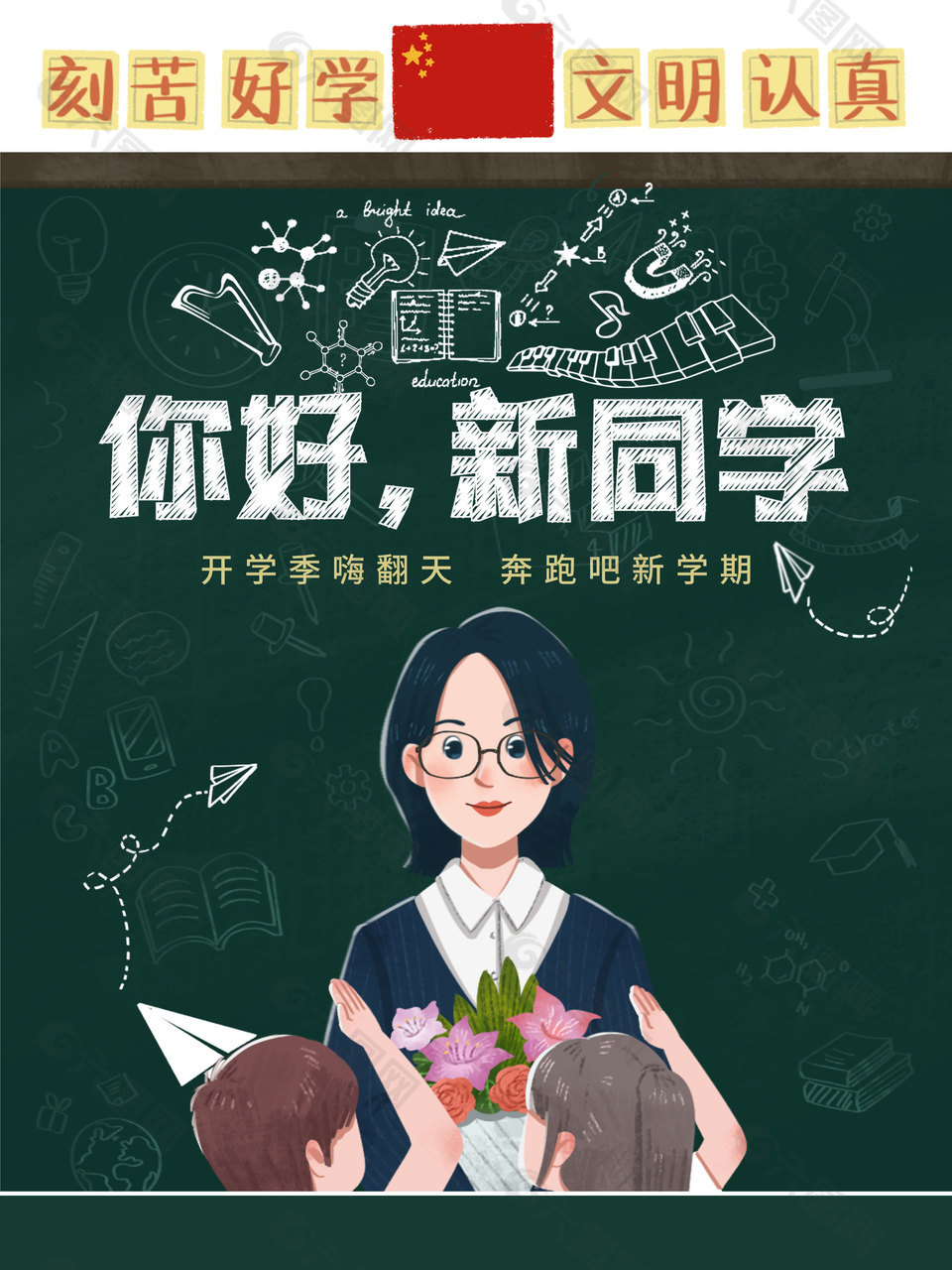 你好新同学创意师生温馨插画海报