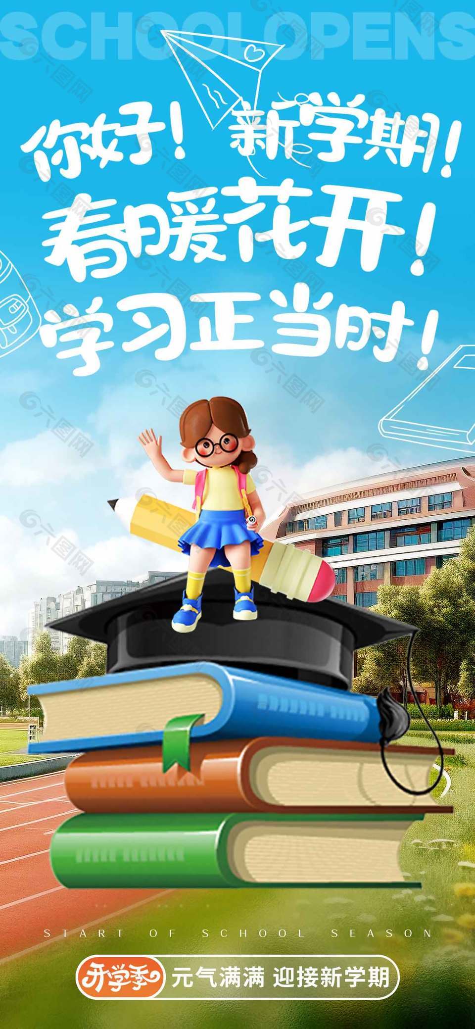 开学季迎接新学期海报