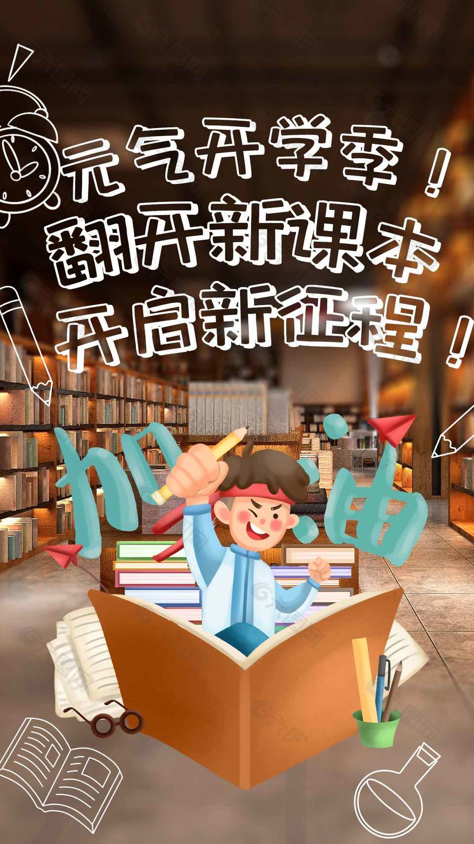 元气新学期新征程创意海报