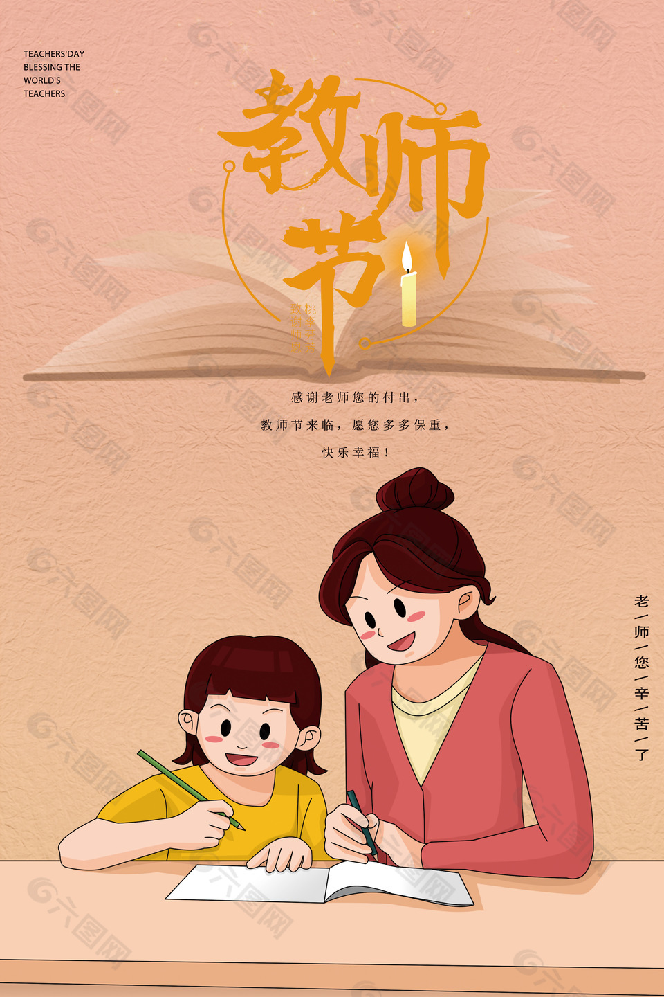 暖色简单教师节创意海报