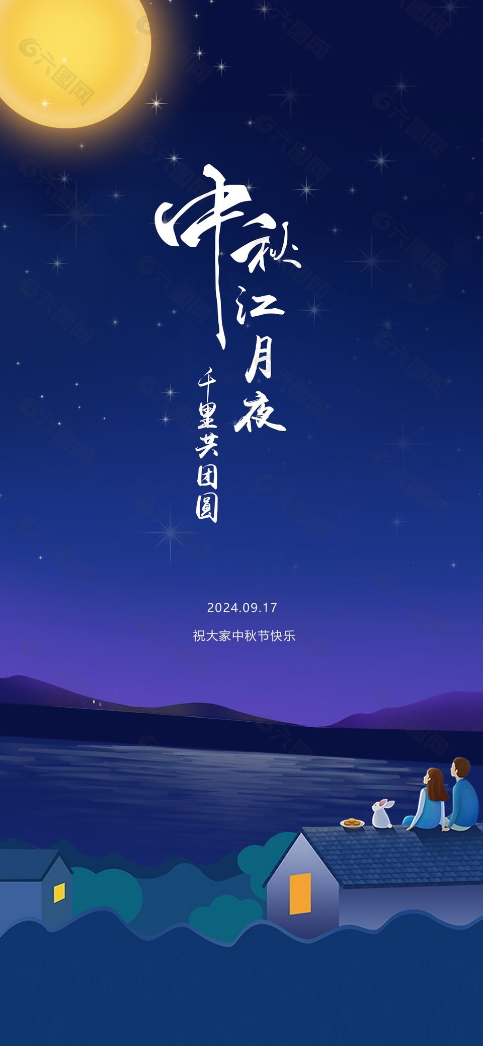 中秋江月夜千里共团圆赏月主题海报