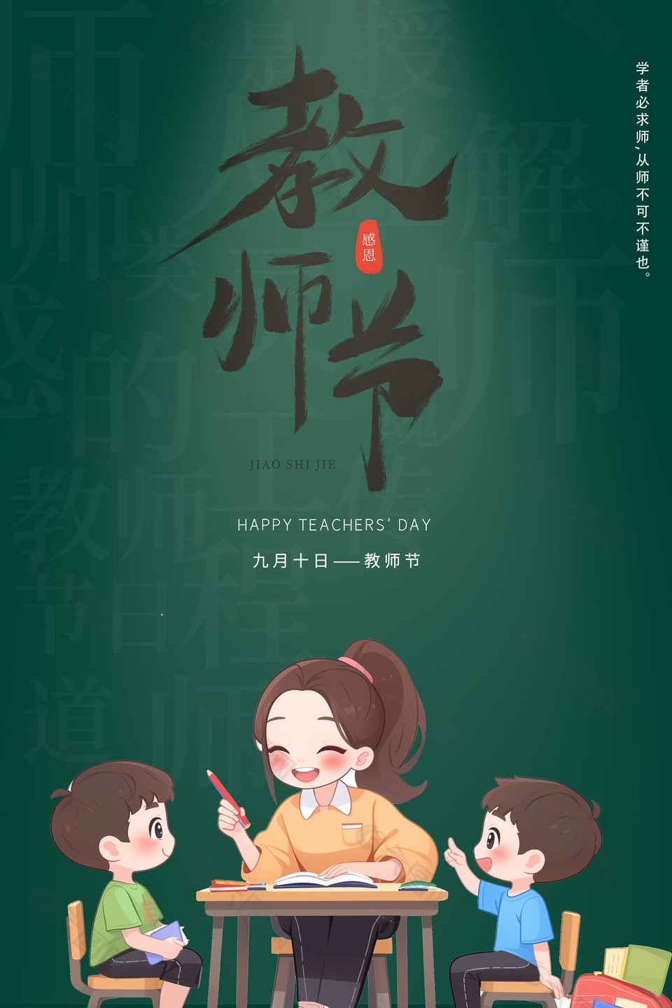 创新莫忘师恩教师节快乐海报