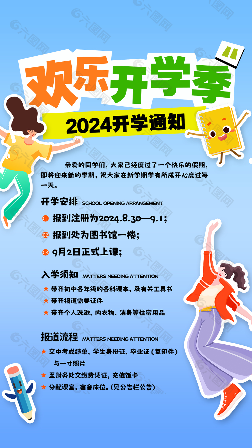 2024年欢乐开学季开学通知