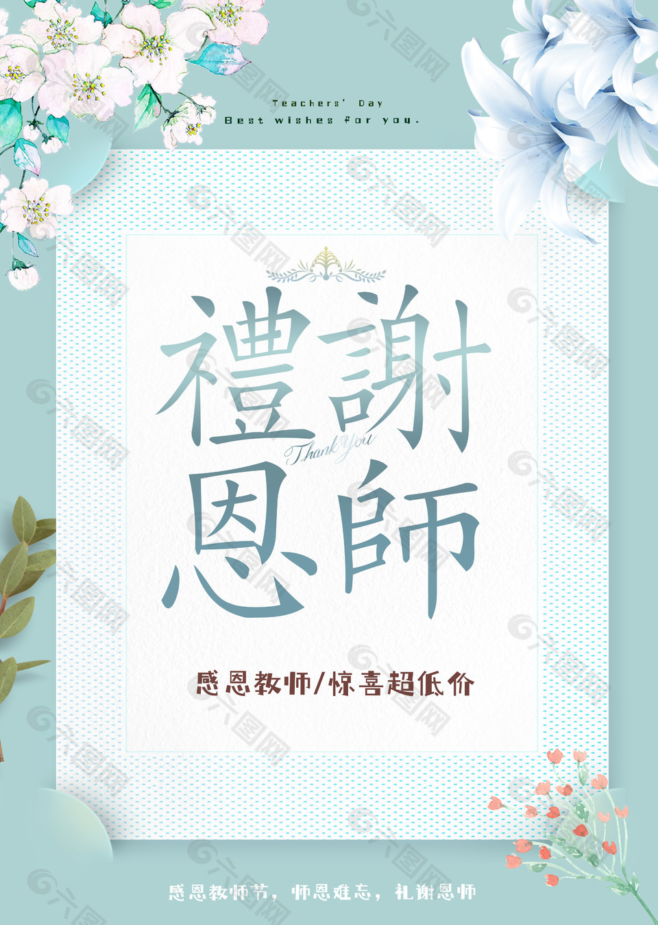 淡雅花束边框师恩教师节海报