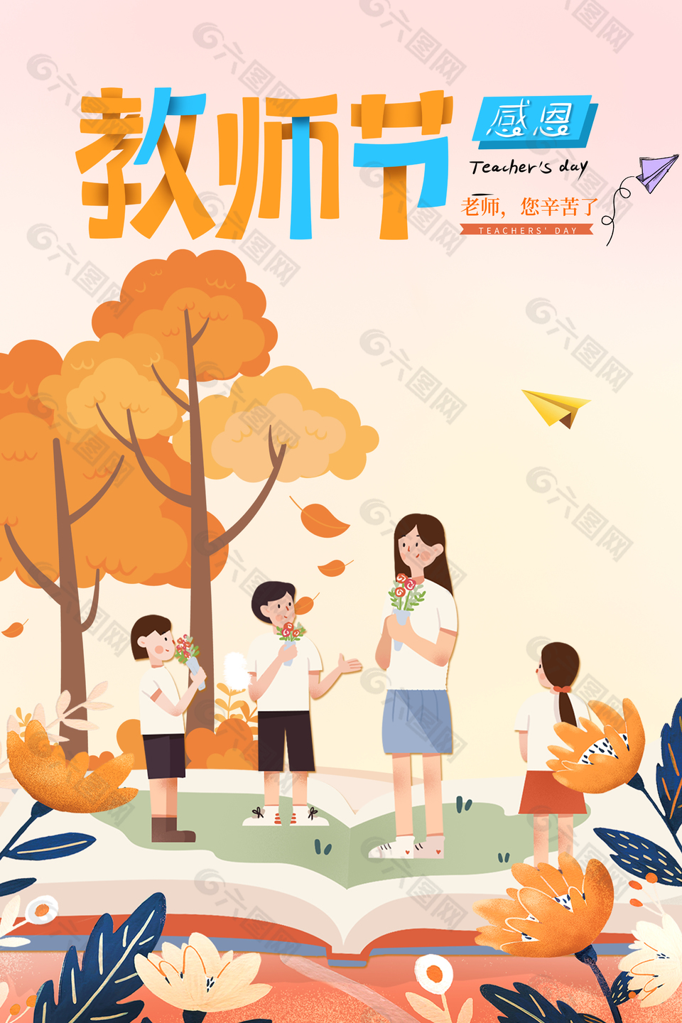 感恩教师节扁平风创意插画主题海报