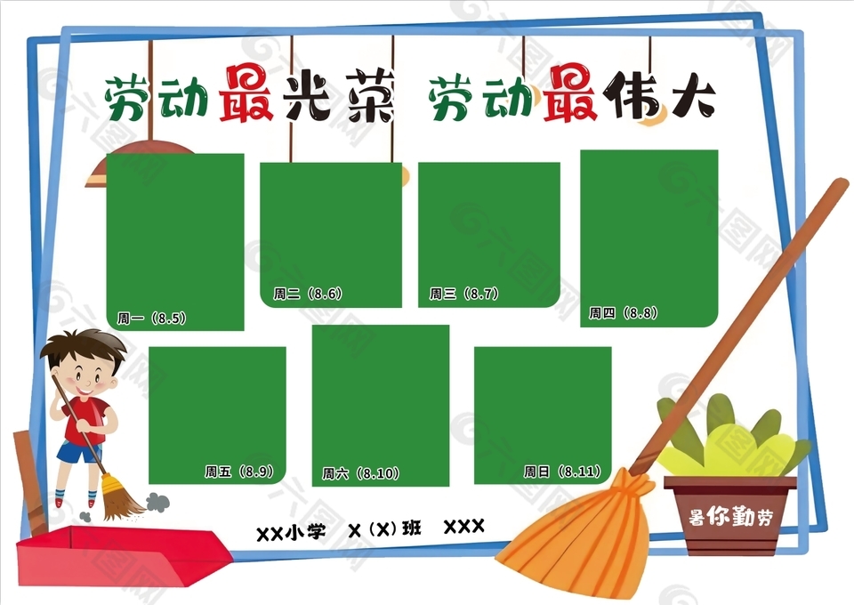 趣味卡通暑你勤劳小学班级卫生值日表