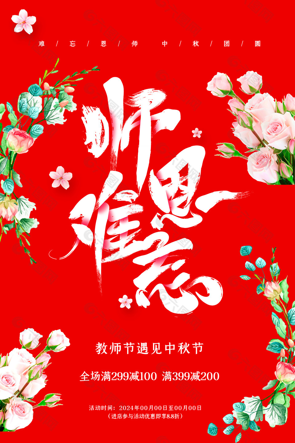 红色浪漫师恩难忘教师节海报