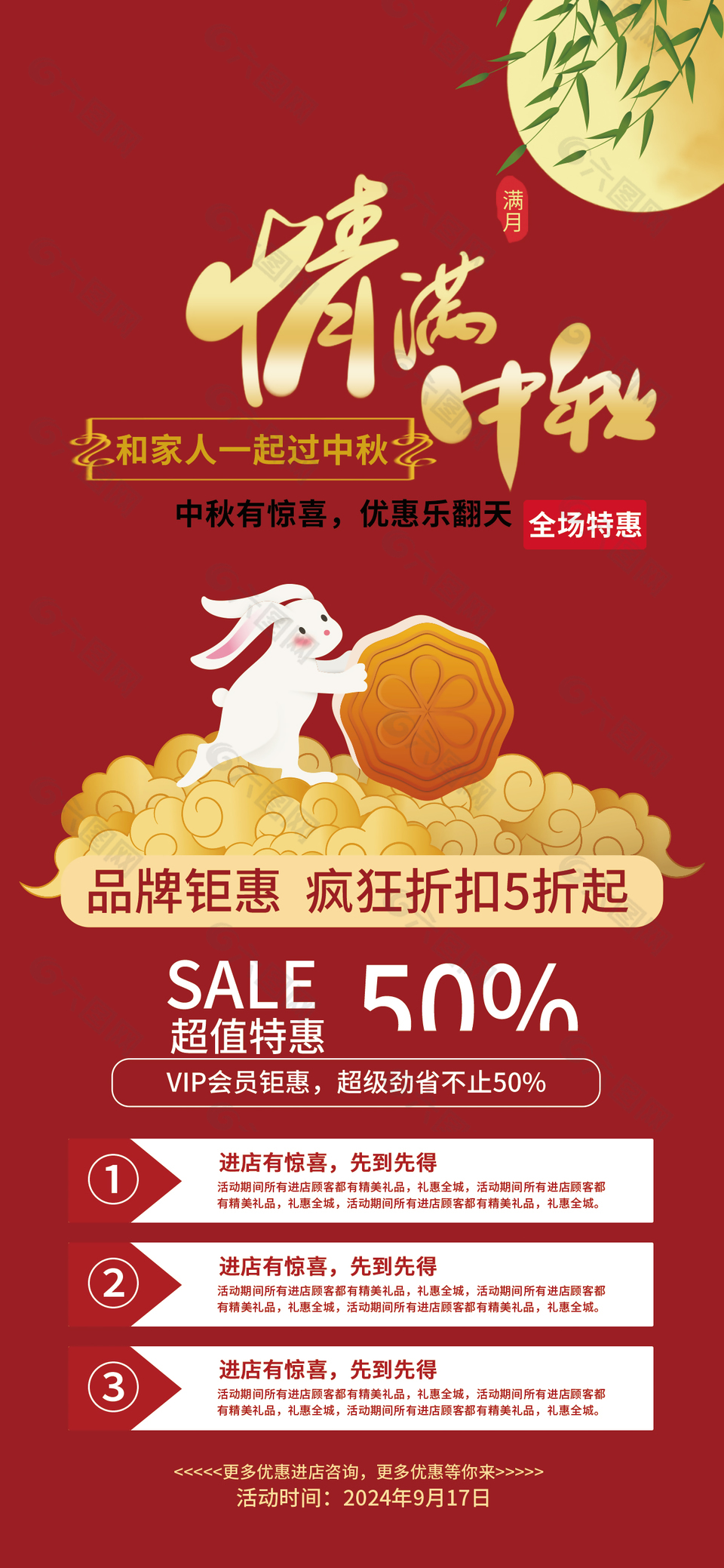 情满中秋优惠乐翻天红色折扣促销海报