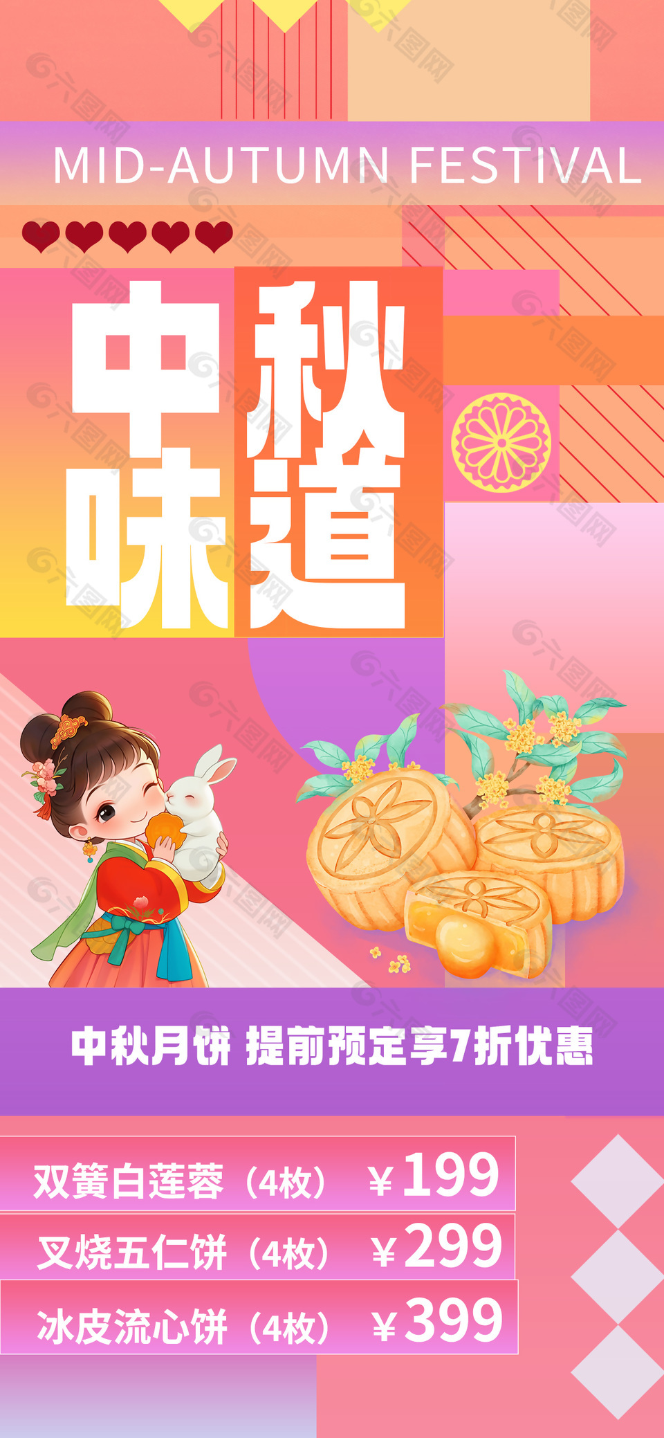 中秋味道创意粉色拼接优惠促销海报