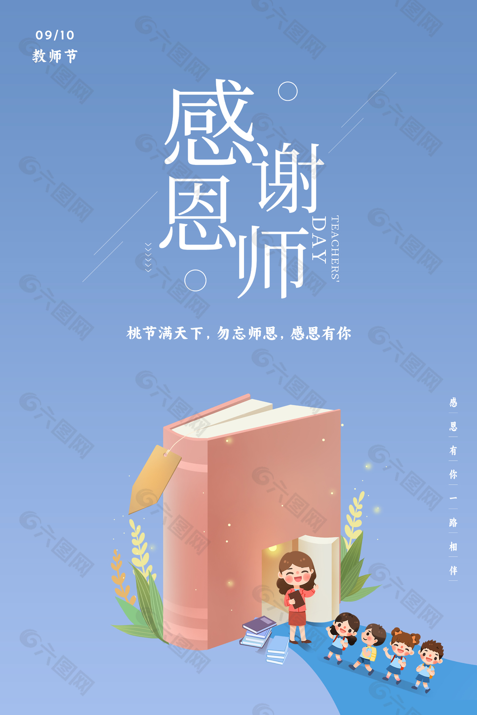 蓝色清新谢恩师教师节海报