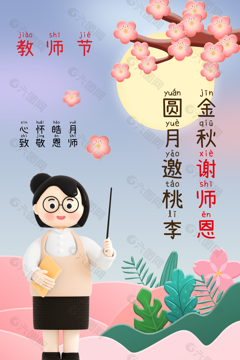 唯美温馨金秋谢师恩教师节海报