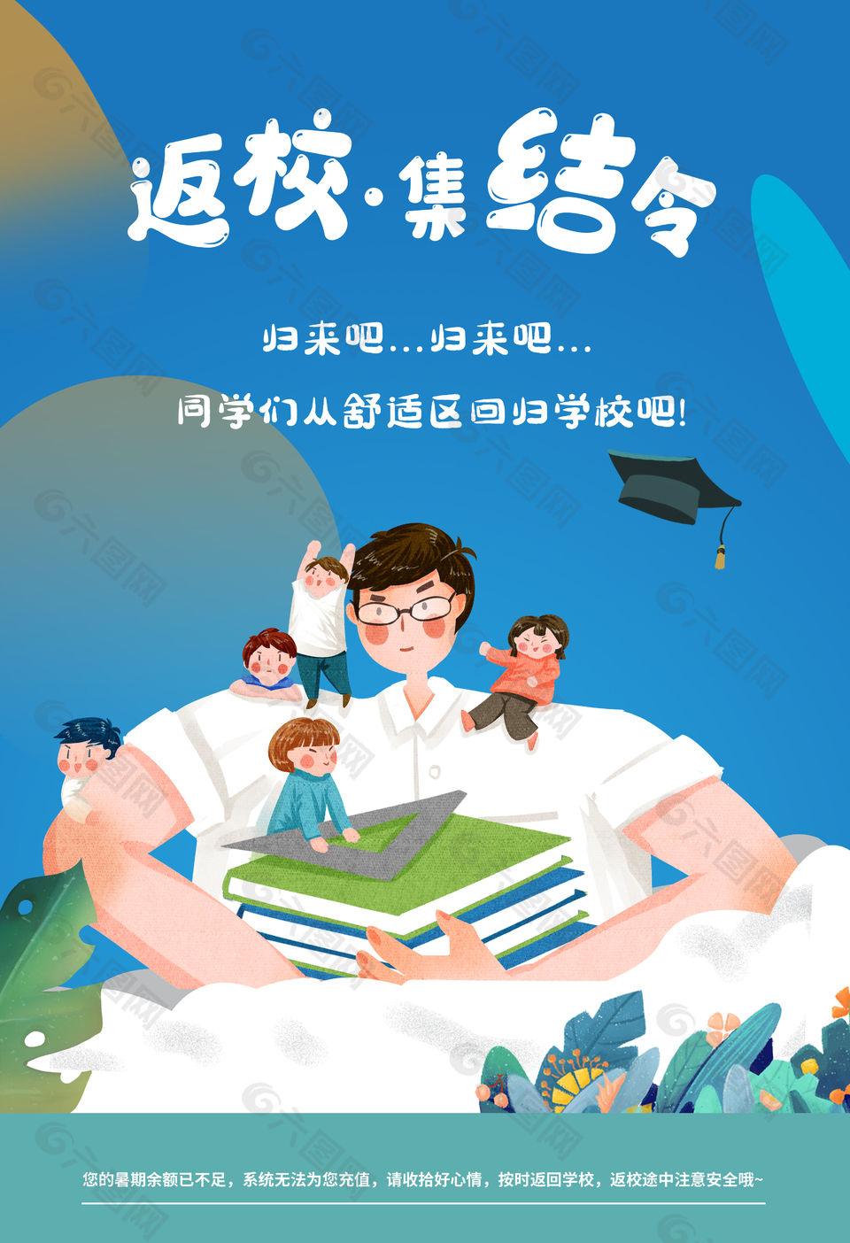 蓝色卡通备返校集结令备战开学海报