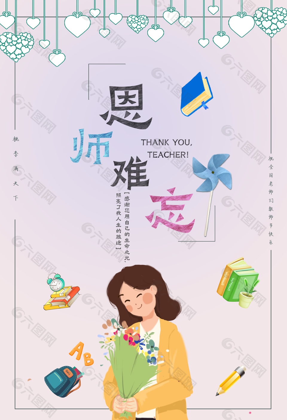 恩师难忘教师节节日祝福海报