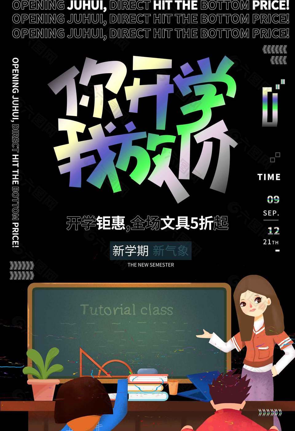 开学钜惠新学期新气象卡通插画海报