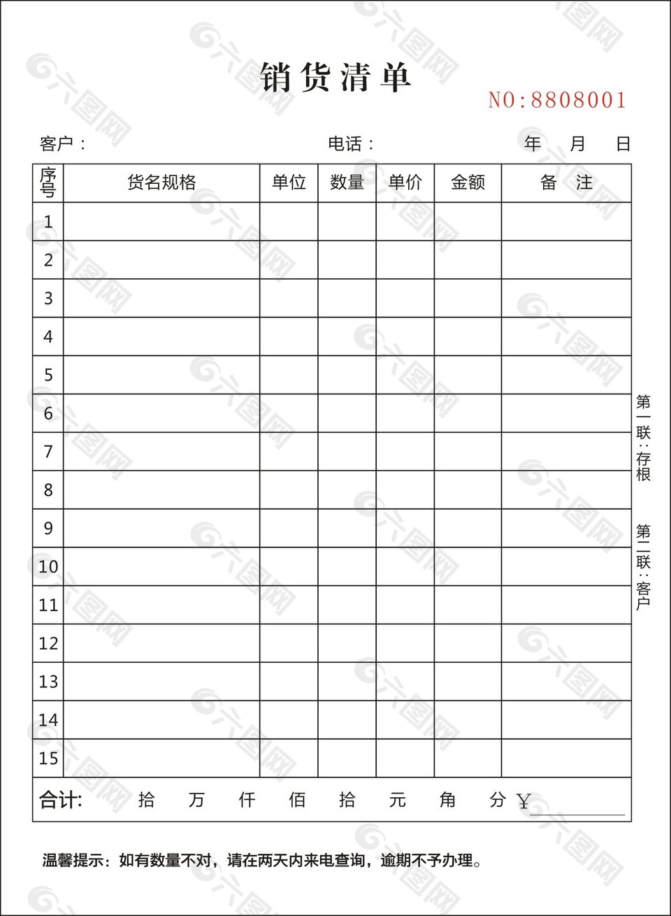 简约空白实用销货清单表格