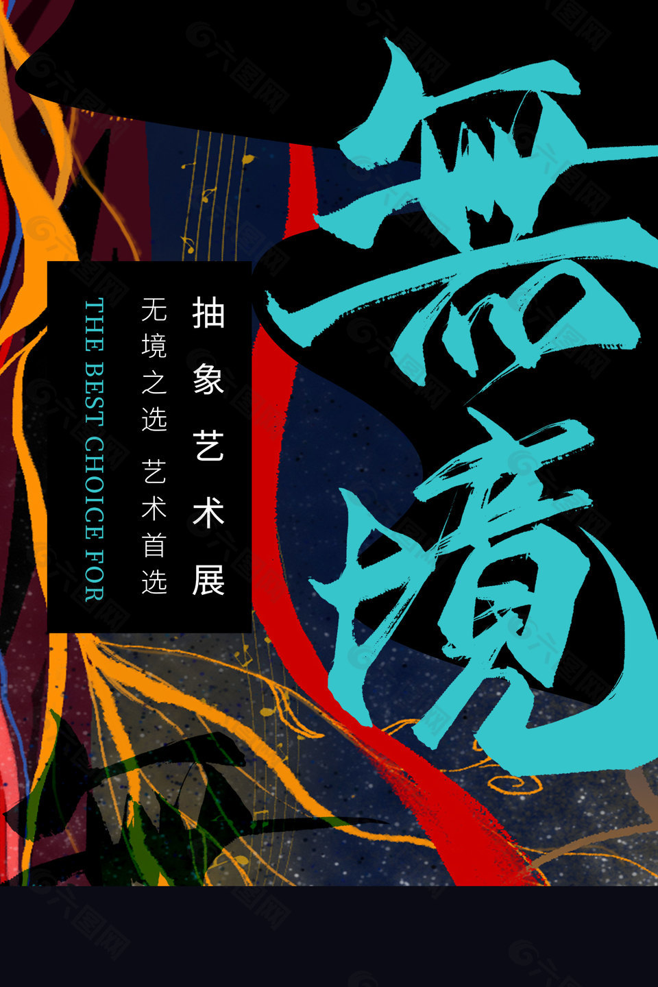 无境之选抽象艺术展创意宣传海报