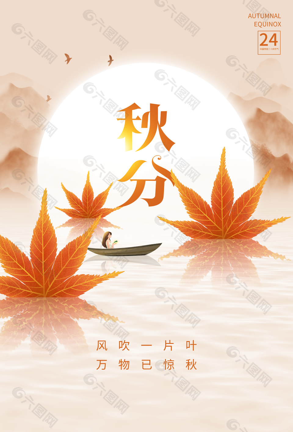 清新文艺简约秋分海报