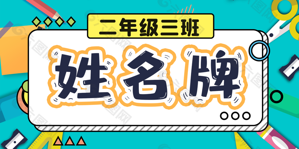 简单明亮卡通风校园学生姓名牌