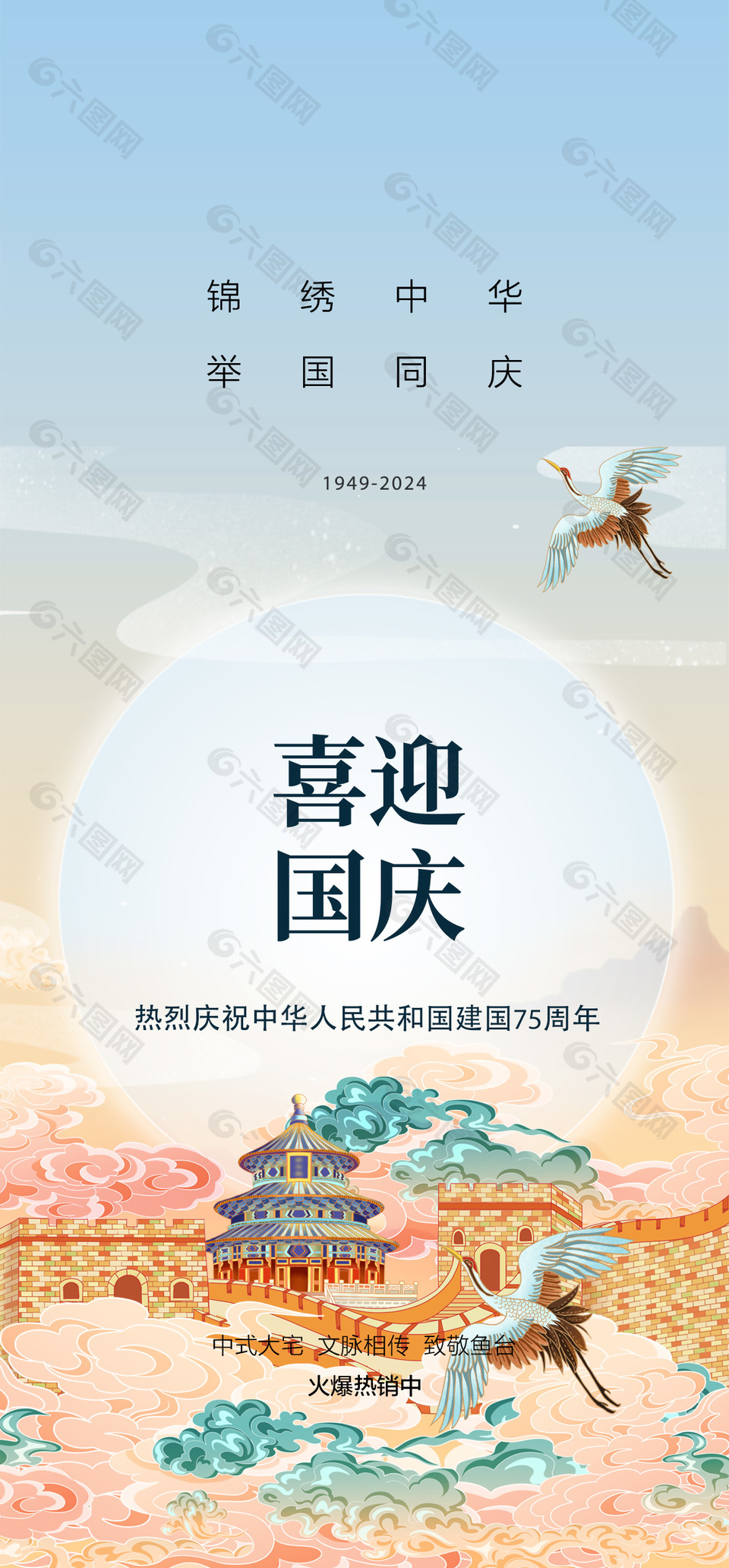 喜迎国庆创意城墙地产插画宣传海报