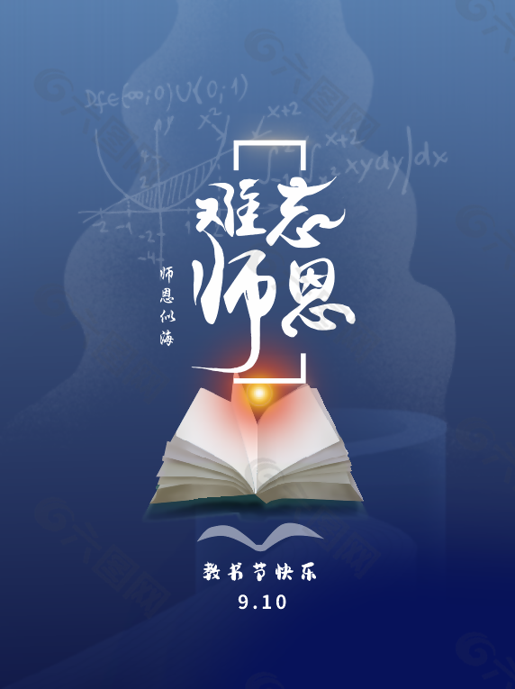 简约蓝色难忘师恩教师节主题海报