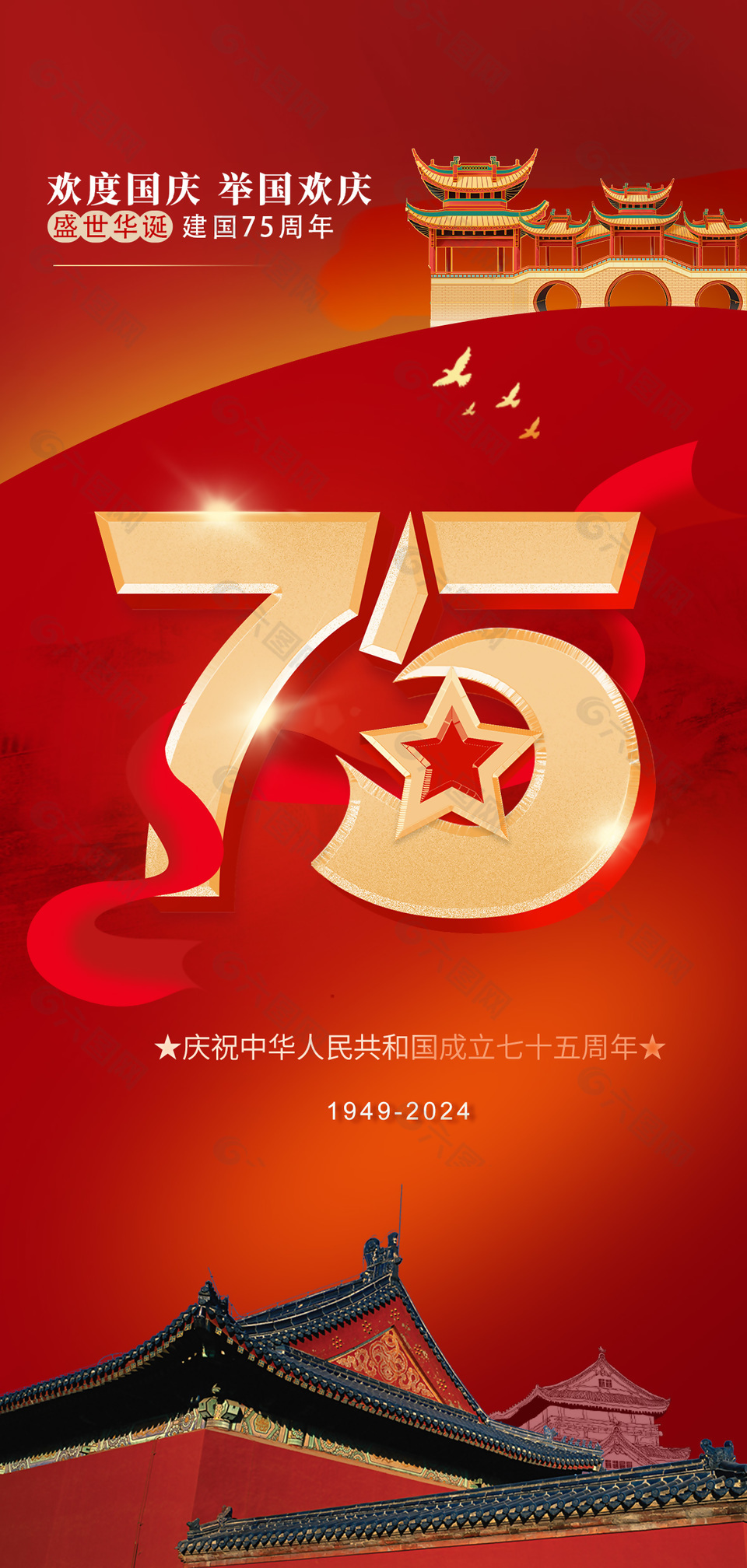 新中国成立75周年国庆节海报