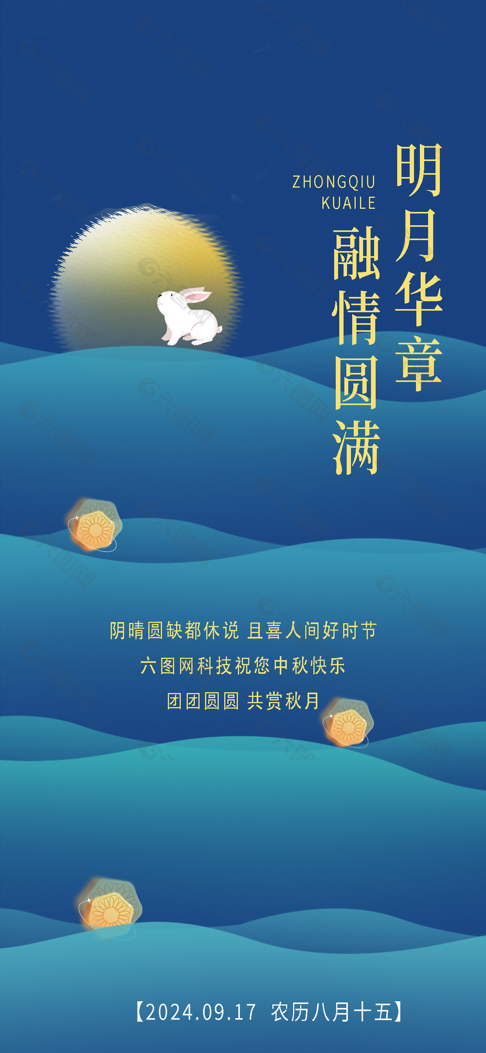 明月华章融情圆满蓝色创意中秋海报