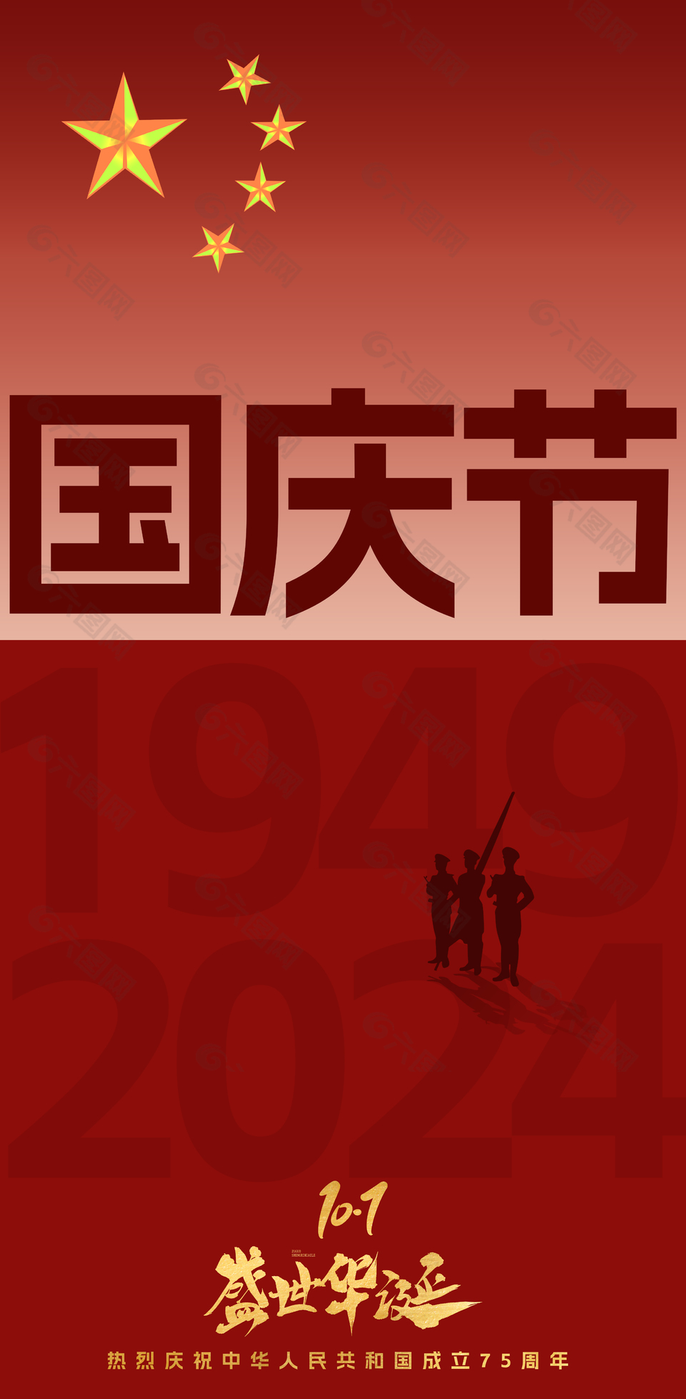 欢度国庆75周年华诞海报