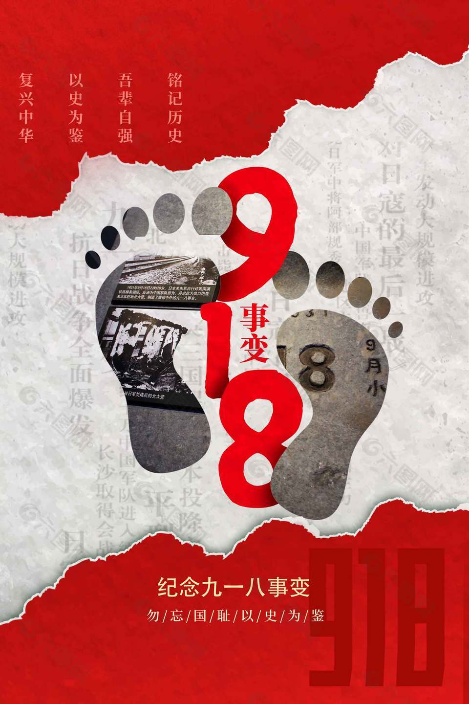 复兴中华以史为鉴918事件纪念海报