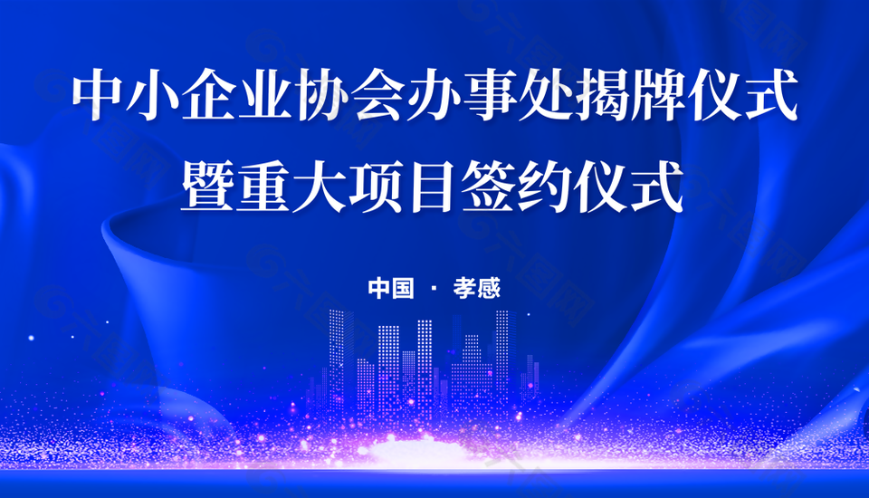 科技风企业协会办事处揭牌仪式签约仪式展板