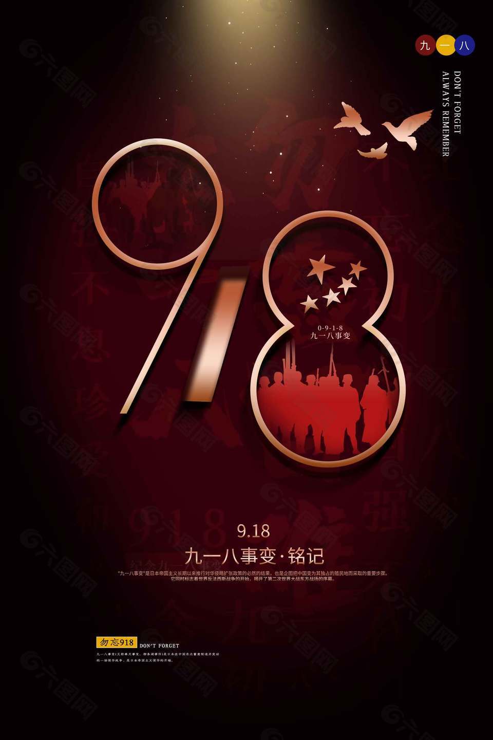 铭记九一八事变93周年纪念宣传海报