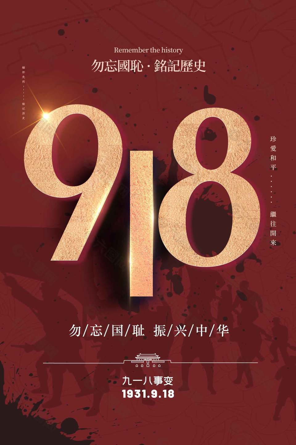 红色庄严918事件93周年纪念宣传海报