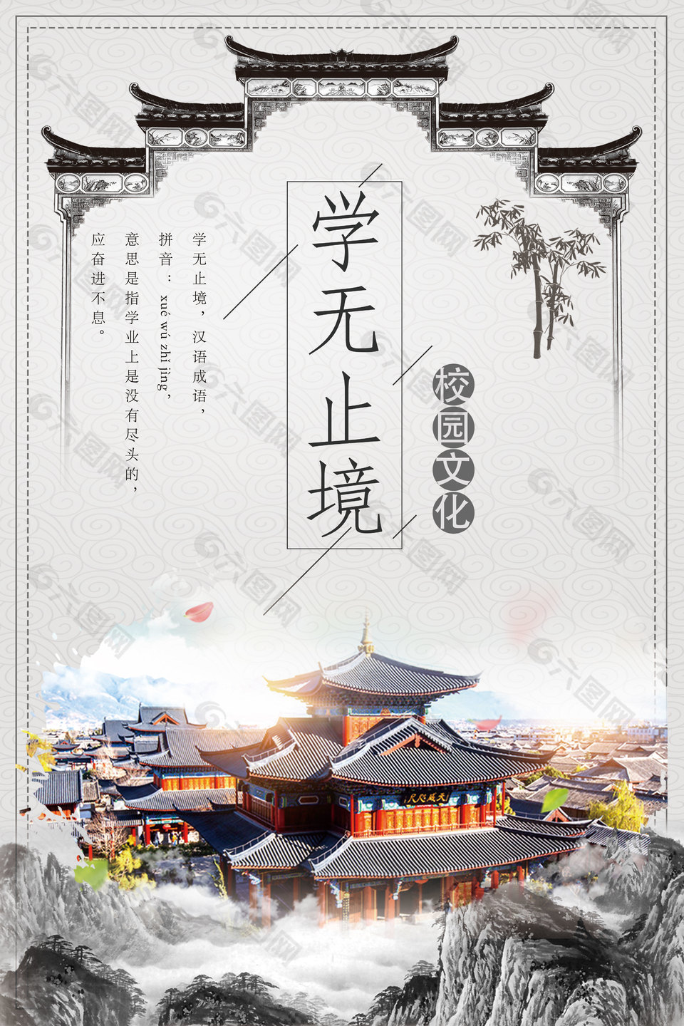 学无止境古风建筑创意校园文化海报