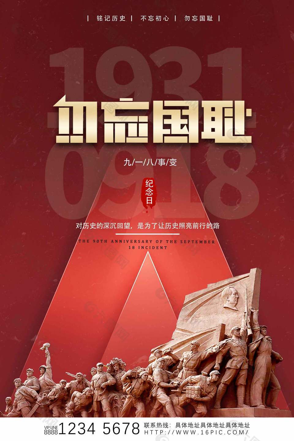 以史为鉴勿忘九一八宣传纪念海报