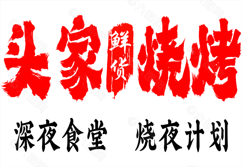 创意红色头家鲜货烧烤门头设计