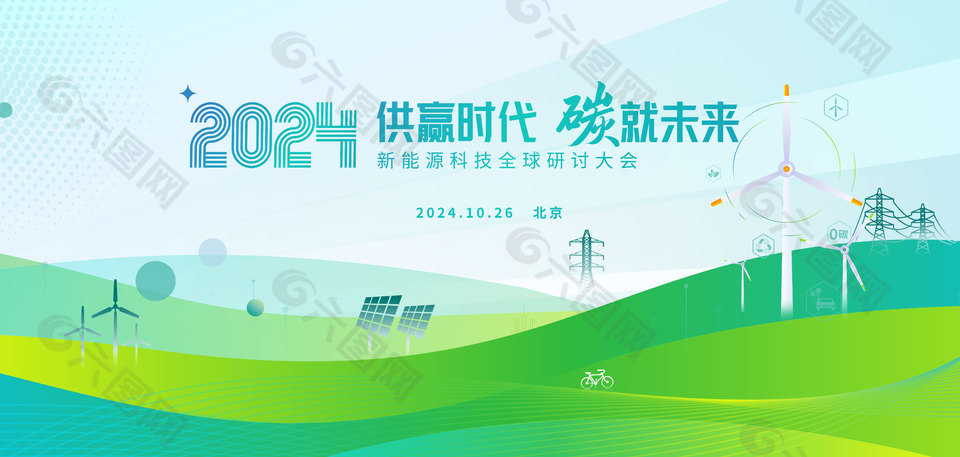 2024新能源科技研讨大会主题海报